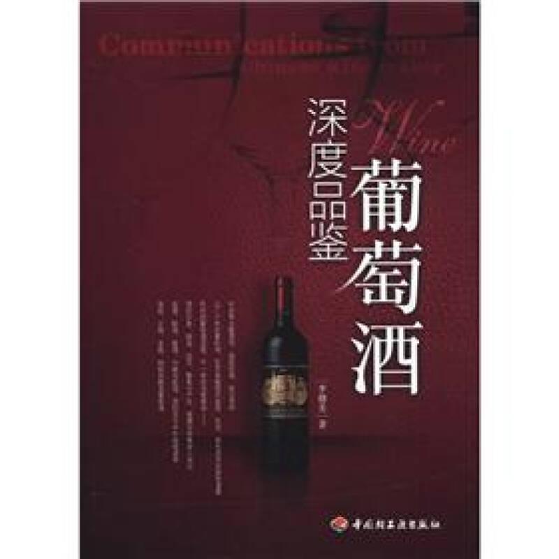 深度品鑒葡萄酒 李德美 中國輕工業(yè)出版社