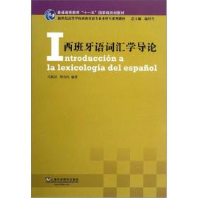 二手正版 西班牙语词汇学导论 马联昌 上海外语教育出版社