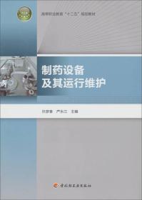 高等职业教育“十二五”规划教材：制药设备及其运行维护