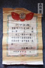 1957年 识字证书 毛主席头像 上海市普陀区职工扫盲中心学校