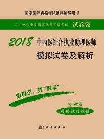 2018中西医结合执业助理医师模拟试卷及解析