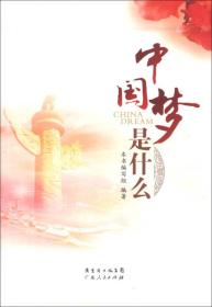 中国梦是什么(推荐/农家书屋)（精装塑封）