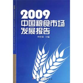 2009中国粮食市场发展报告