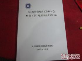 长江经济带地质工作研究会地质调查成果汇编