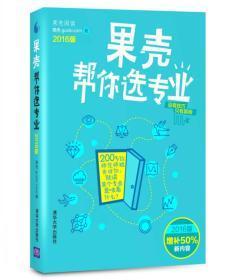 果壳帮你选专业2016版 增补50%新内容