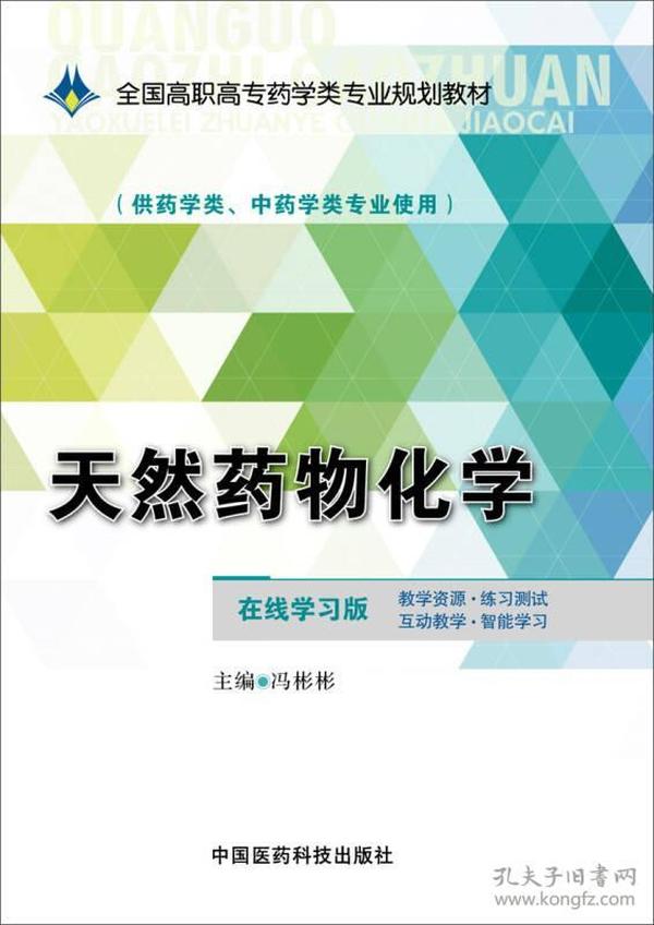 天然药物化学/全国高职高专药学类专业规划教材