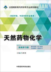 天然药物化学/全国高职高专药学类专业规划教材