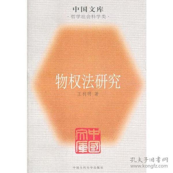 中国文库.哲学社会科学类：物权法研究