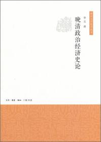 晚清政治经济史论（南京大学史学丛书）