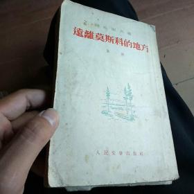 远离莫斯科的地方第二部
