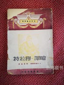 《哈泽.穆拉特 》：  托尔斯泰著 刘辽逸译 1948年光华书店初版