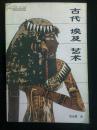 古代埃及艺术 （1985年一版一印 内含大量图片） 有原始购书发票