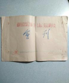 龙田公社纪念毛主席《五•七指示》发表十周年大会会刊 1976.5.7