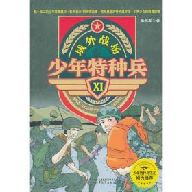 少年特种兵Ⅺ—域外战场