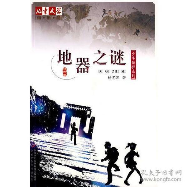 儿童文学淘·乐·酷--少年侦探系列·地器之谜