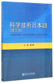 科学技术日本语（理工系）