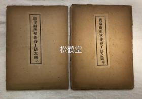 《旧幕府圣堂仲春丁祭之图》1套2册2张全，日本老旧图版，大正6年，1917年版，非卖品，模刻明治版，德川幕府祭孔之图，甲图为《众官就位式》，乙图为《众官行列式》，孔子祭典会发行，研究日本，东亚儒家儒学，祭孔仪式等的宝贵资料。
