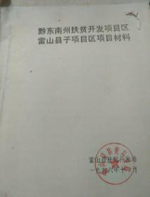 黔东南州扶贫开发项目区雷山县子项目区项目材料