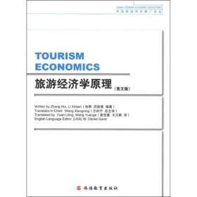 旅游经济学原理（英文版）