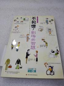 《不犯憷：职场的智慧》稀少！中国轻工业出版社 2006年1版1印 平装1册全