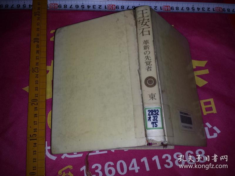 日文孤本馆藏硬壳精装宋代名人改日文孤本宋代名人政治改革思想学术研究论文价值稀少绝版 书名  王安石―革新の先覚者  中国宋朝革新先驱者古书, 作者日本  东 一夫著287ペー:日本讲谈社 (1975版32开长篇论文格式先行研究古今中外研究王安石论述年谱与年代年龄朝代历史背景政治经济社 中国宋朝革新先驱者古书, 作者日本  东 一夫著287ページ日本讲谈社出版今中外研究王安石论述年谱与年代年龄