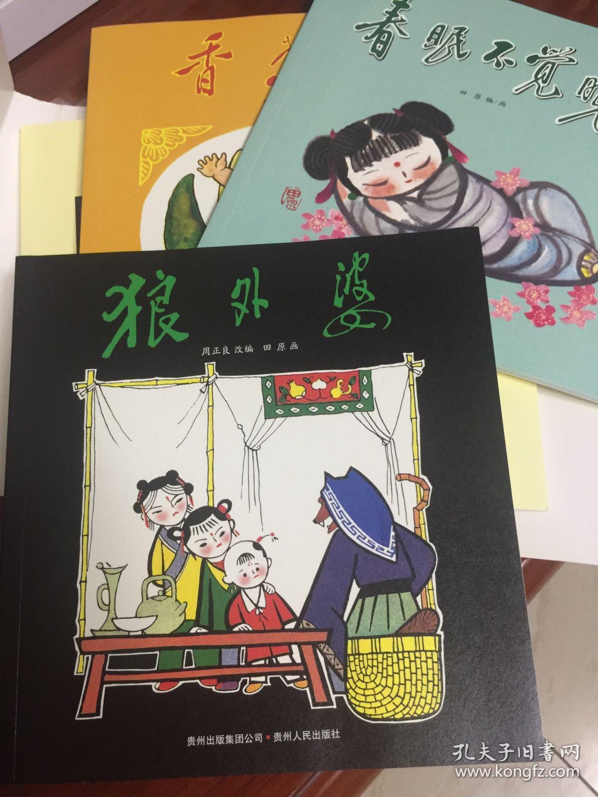 中国优秀图画书典藏系列10：田原（全五册）