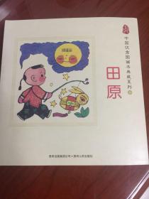 中国优秀图画书典藏系列10：田原（全五册）