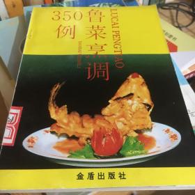 鲁菜烹调350例