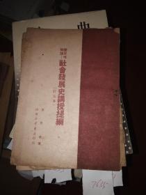 历史唯物论 社会发展史讲授提纲
