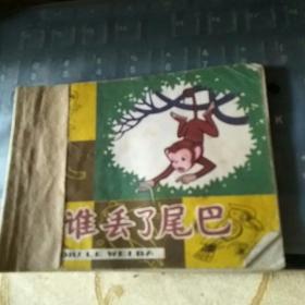 谁丢了尾巴（连环画）/2