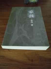 【当代文学版本】插图本！增订完整版：《家族》2005年 一版一印