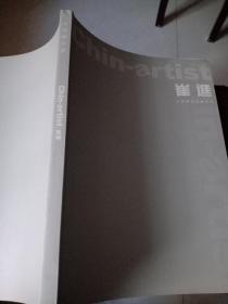 中国艺术家：崔进（书画名家崔进作品选）