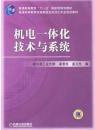 机电一体化技术与系统——普通高等教育“十一五”国家级规划教材