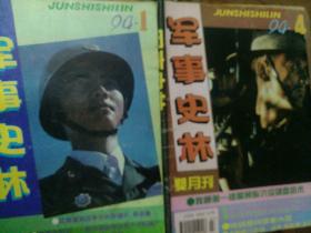 军事史林1994.1.4