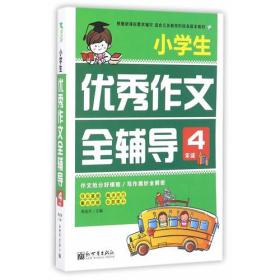 新世界作文：小学生优秀作文全辅导4年级