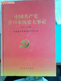 中国共产党营口市历史大事记1921--2000