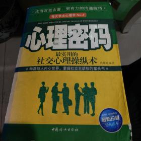 心理密码：最实用的社交心理操纵术（最新珍藏经典读本）