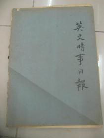 民国原版4开报纸 英文北平 时事日报 合订本1册 1936年11月  共30日每日多版