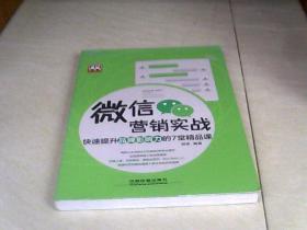 微信营销实战：快速提升品牌影响力的7堂精品课【16开 2014年一版一印】