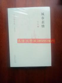 范小青文集 城市表情，山东人民出版社，2015，全新