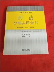 中华人民共和国刑法分解实用全书（根据刑法修正案九最新修订）