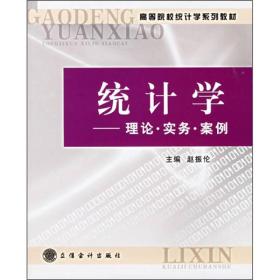 高等院校统计学系列教材·统计学：理论·实务·案例