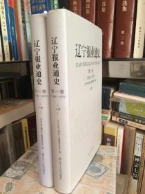 辽宁报业通史（1899-1978 上下）