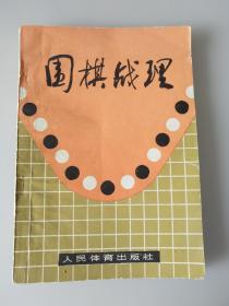 围棋战理