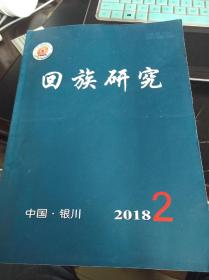 回族研究2018年2期 少数民族研究学者李宁签名版