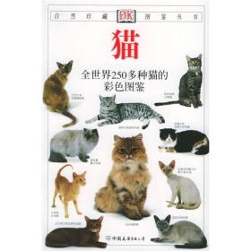 猫：全世界250多种猫的彩色图鉴