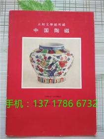 中国陶磁 大和文化馆所藏 中国陶瓷 chinese ceramics from the museum yamato bunkakan collection