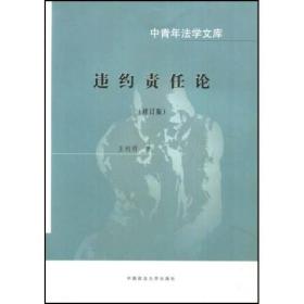 违约责任论（修订版）违约责任论 密切结合我国现行立法、司法实践经验，在借鉴国外立法经验及判例、学说最新成果的基础上，对确定违约责任所必须依据的理论问题，如违约责任的归责原则、构成要件、违约形式、免责要件、责任形式、债权请求权体系等，作出了详尽的分析和深入的探讨，并对我国司法实践中迫切需要解决的疑难问题，如缔约过失、加害给付、情势变更、责任竞合、第三人侵害债权等展开了探讨。