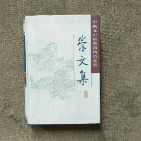 崇文集
