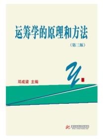 正版二手运筹学的原理和方法(第3版) 邓成梁 华中科技大学出版